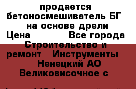 продается бетоносмешиватель БГ260, на основе дрели › Цена ­ 4 353 - Все города Строительство и ремонт » Инструменты   . Ненецкий АО,Великовисочное с.